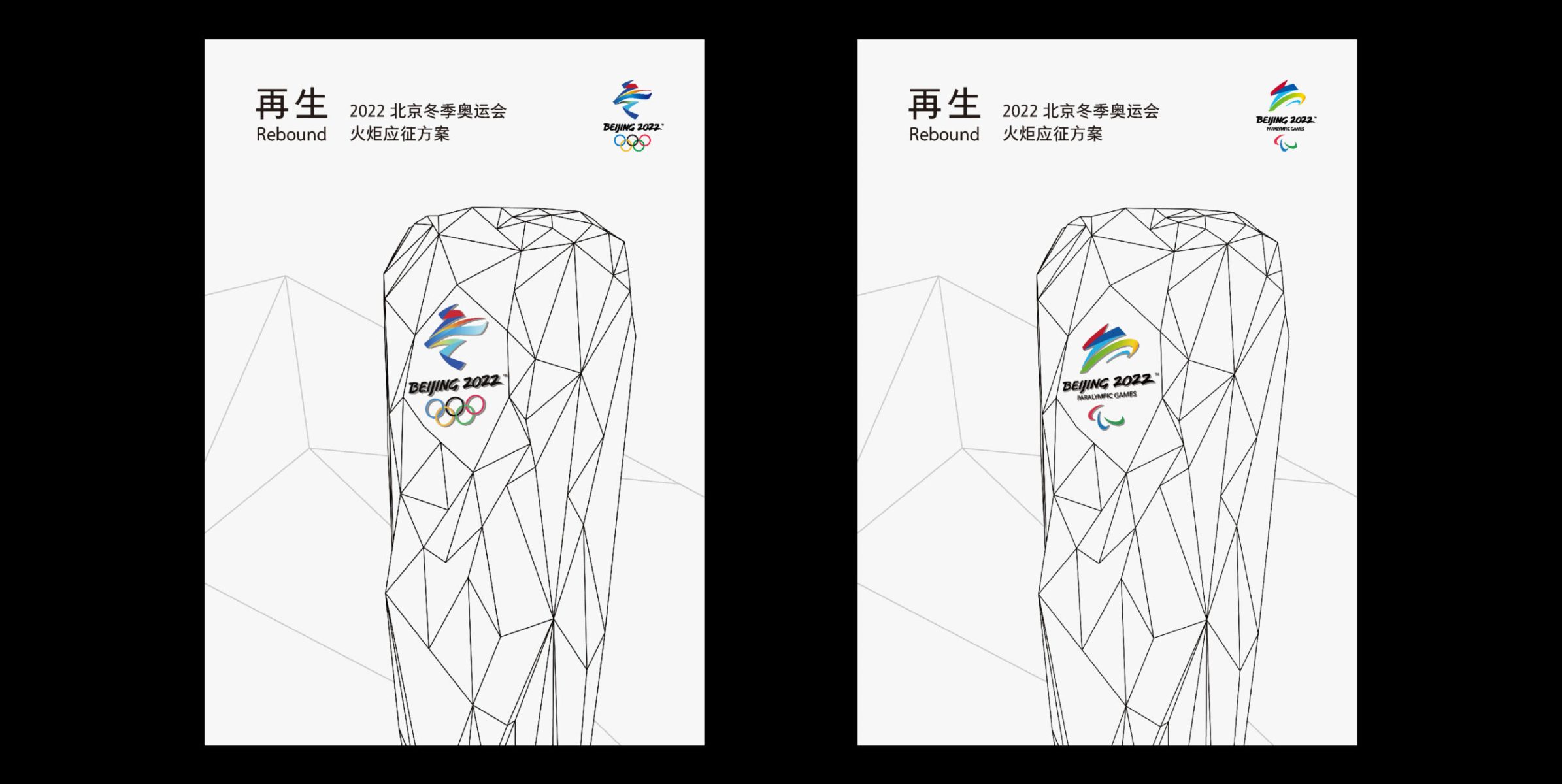 2022 Beijing Winter Olympic Games Torch Response Programme - Rebound